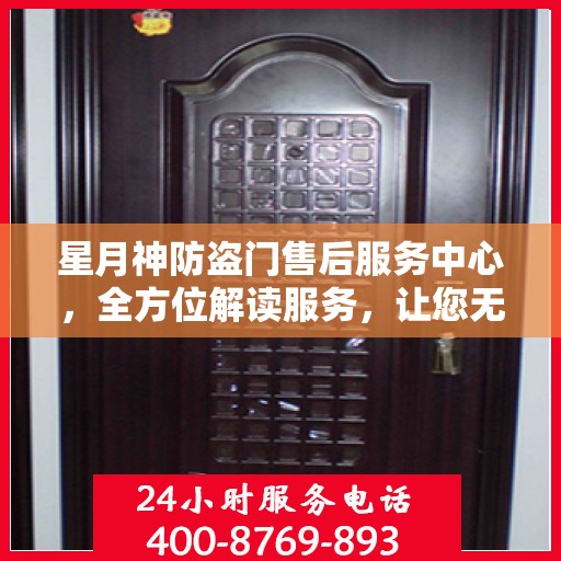 星月神防盗门售后服务中心，全方位解读服务，让您无忧购锁门安全之选