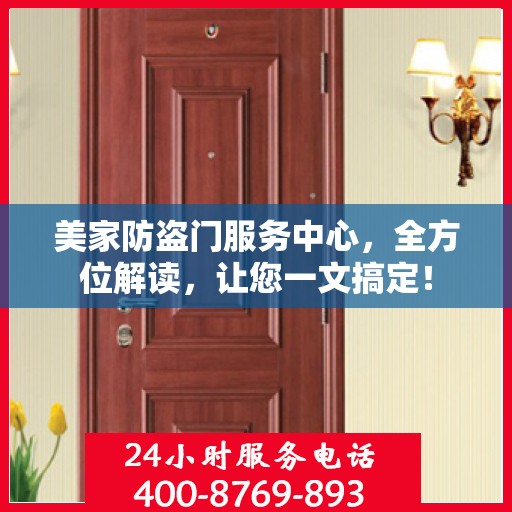 美家防盗门服务中心，全方位解读，让您一文搞定！