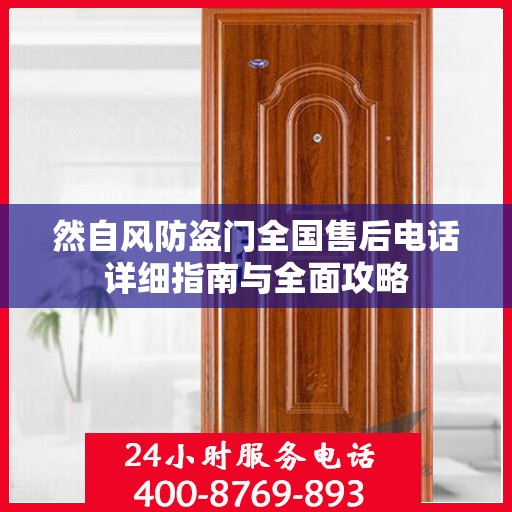 然自风防盗门全国售后电话详细指南与全面攻略