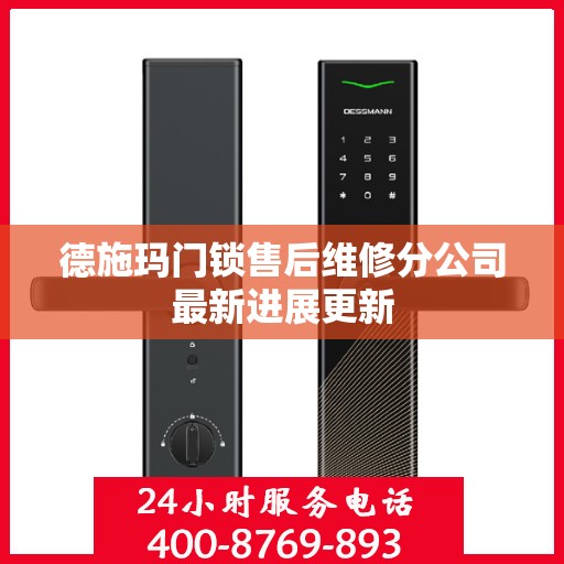 德施玛门锁售后维修分公司最新进展更新