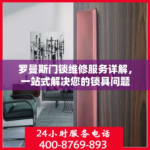罗曼斯门锁维修服务详解，一站式解决您的锁具问题