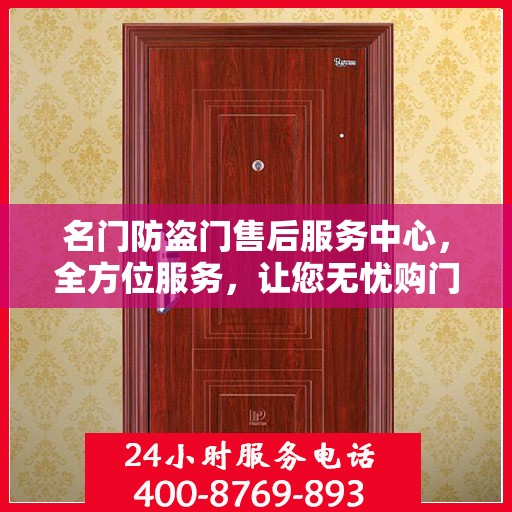 名门防盗门售后服务中心，全方位服务，让您无忧购门！