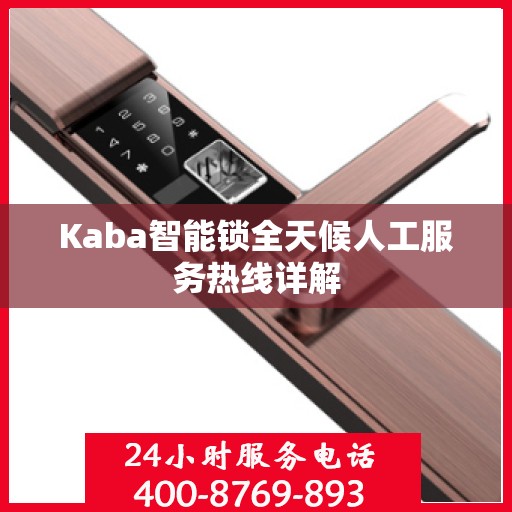 Kaba智能锁全天候人工服务热线详解