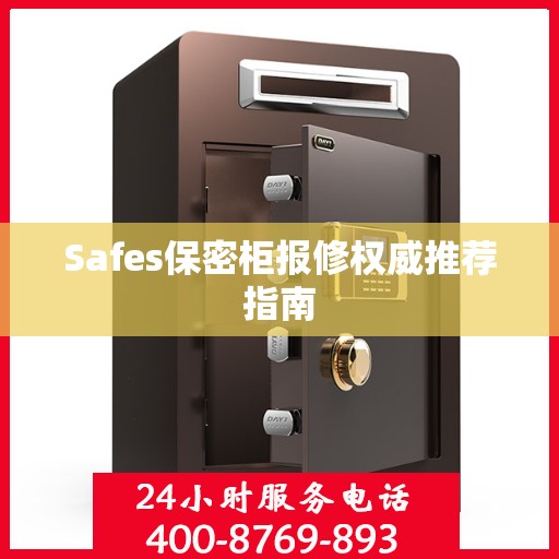 Safes保密柜报修权威推荐指南
