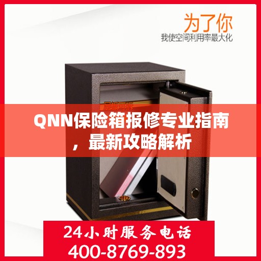 QNN保险箱报修专业指南，最新攻略解析