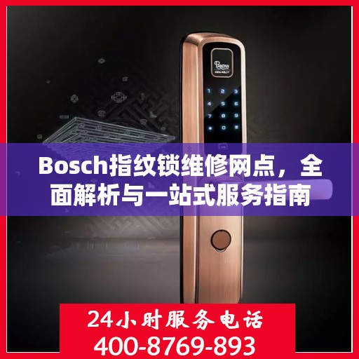 Bosch指纹锁维修网点，全面解析与一站式服务指南