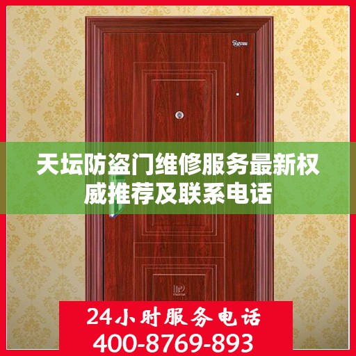 天坛防盗门维修服务最新权威推荐及联系电话