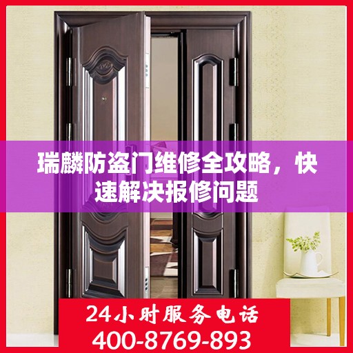 瑞麟防盗门维修全攻略，快速解决报修问题