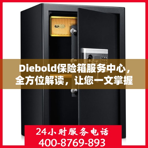 Diebold保险箱服务中心，全方位解读，让您一文掌握！