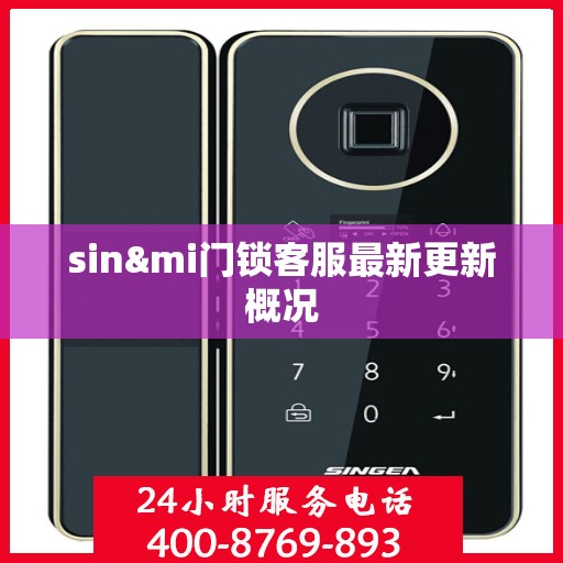 sin&mi门锁客服最新更新概况