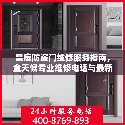 皇庭防盗门维修服务指南，全天候专业维修电话与最新攻略速递