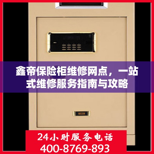 鑫帝保险柜维修网点，一站式维修服务指南与攻略