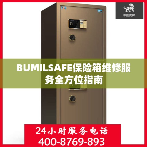 BUMILSAFE保险箱维修服务全方位指南