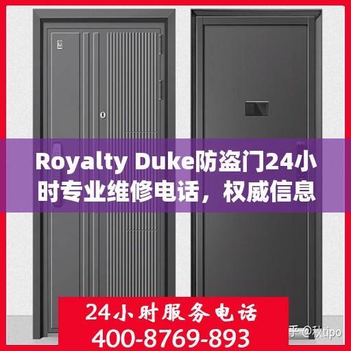 Royalty Duke防盗门24小时专业维修电话，权威信息速递