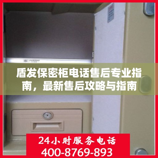 盾发保密柜电话售后专业指南，最新售后攻略与指南