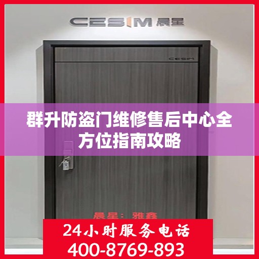 群升防盗门维修售后中心全方位指南攻略