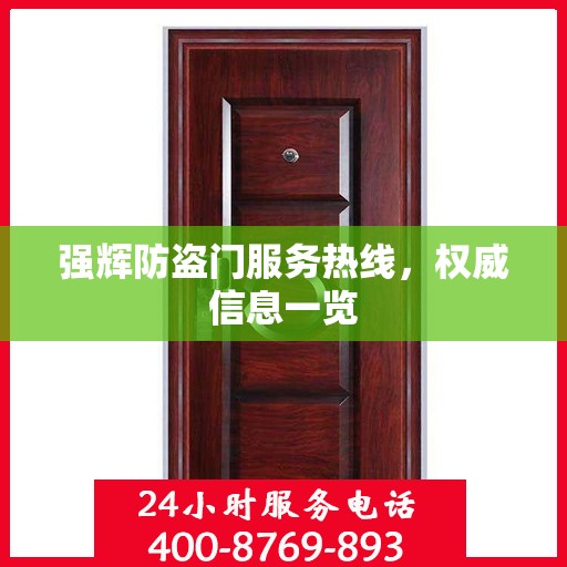 强辉防盗门服务热线，权威信息一览