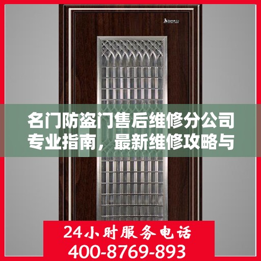 名门防盗门售后维修分公司专业指南，最新维修攻略与指南