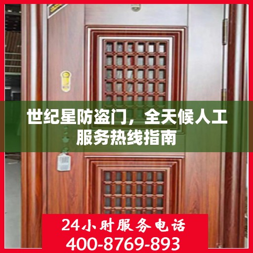 世纪星防盗门，全天候人工服务热线指南