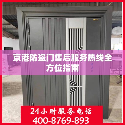 京港防盗门售后服务热线全方位指南