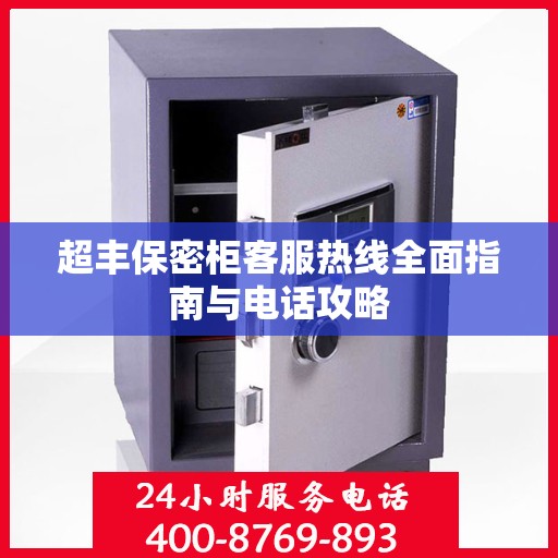 超丰保密柜客服热线全面指南与电话攻略