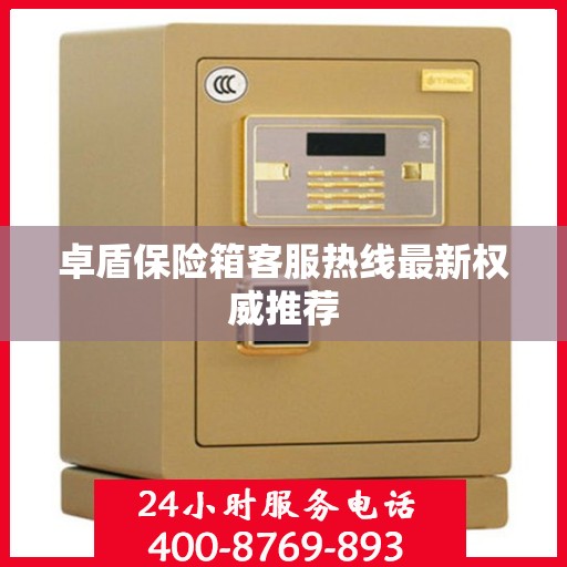 卓盾保险箱客服热线最新权威推荐