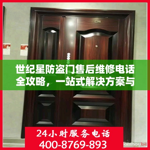 世纪星防盗门售后维修电话全攻略，一站式解决方案与详细指南