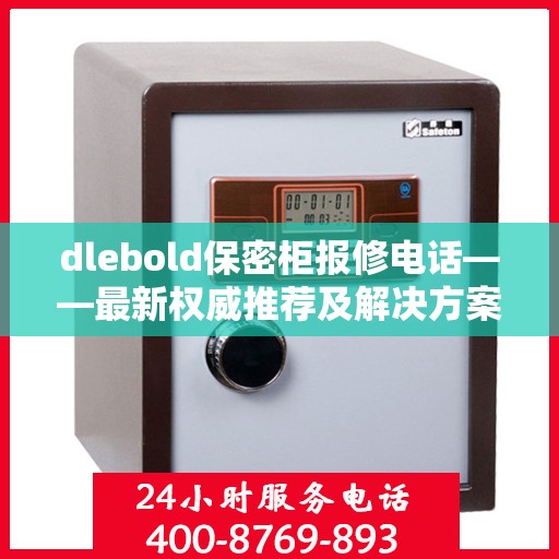 dlebold保密柜报修电话——最新权威推荐及解决方案