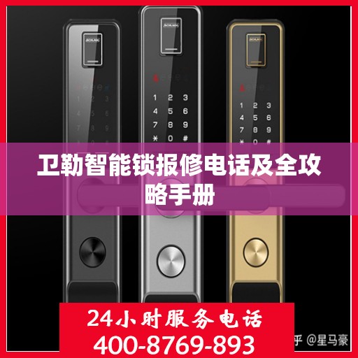 卫勒智能锁报修电话及全攻略手册