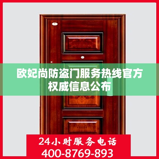欧妃尚防盗门服务热线官方权威信息公布