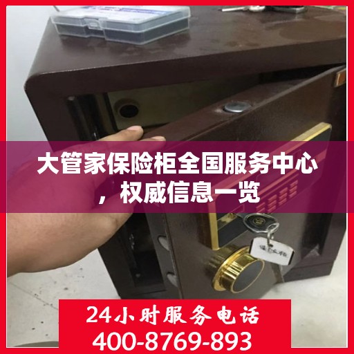 大管家保险柜全国服务中心，权威信息一览