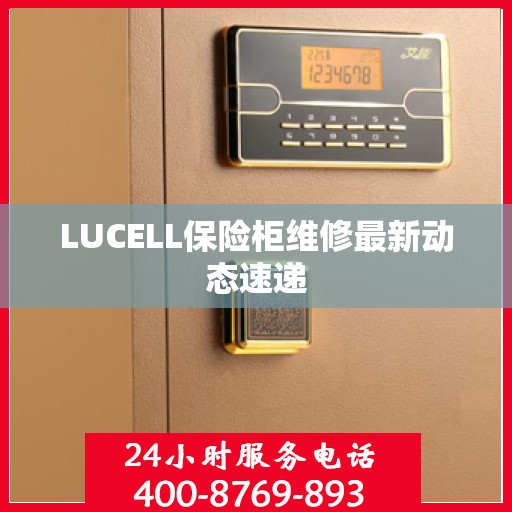 LUCELL保险柜维修最新动态速递