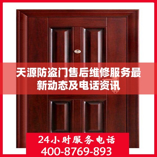 天源防盗门售后维修服务最新动态及电话资讯