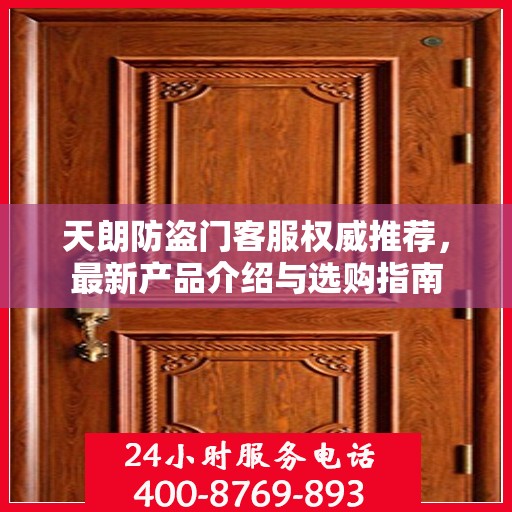 天朗防盗门客服权威推荐，最新产品介绍与选购指南