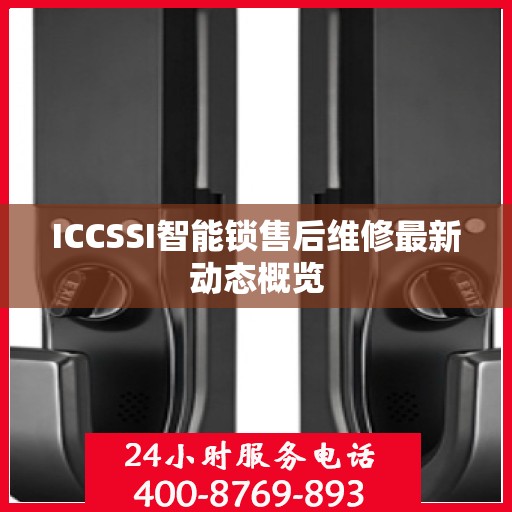 ICCSSI智能锁售后维修最新动态概览