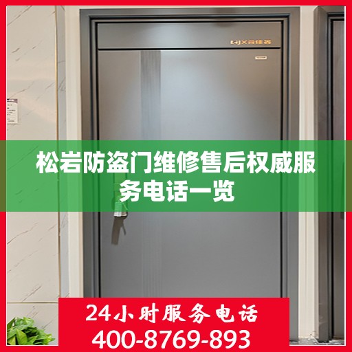 松岩防盗门维修售后权威服务电话一览