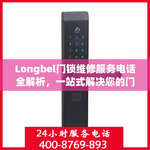 Longbel门锁维修服务电话全解析，一站式解决您的门锁问题