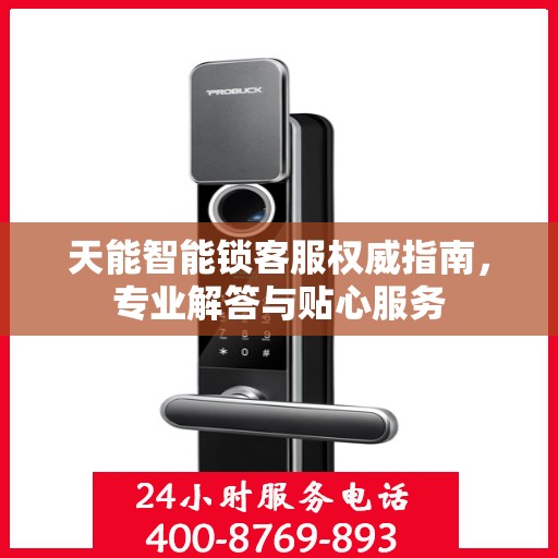 天能智能锁客服权威指南，专业解答与贴心服务