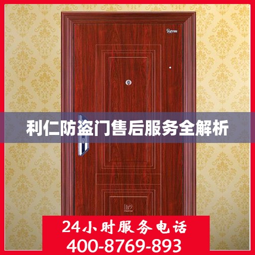 利仁防盗门售后服务全解析