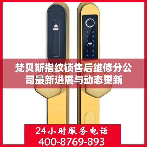 梵贝斯指纹锁售后维修分公司最新进展与动态更新