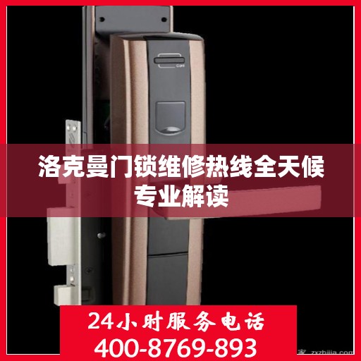 洛克曼门锁维修热线全天候专业解读