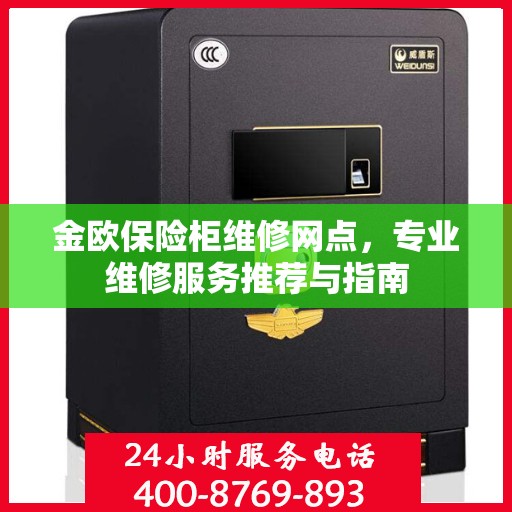 金欧保险柜维修网点，专业维修服务推荐与指南