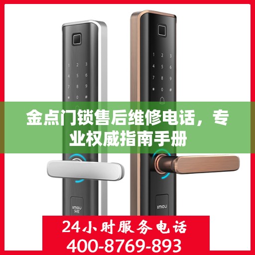 金点门锁售后维修电话，专业权威指南手册