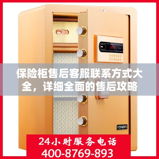 保险柜售后客服联系方式大全，详细全面的售后攻略