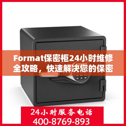 Format保密柜24小时维修全攻略，快速解决您的保密柜问题