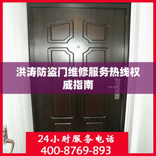 洪涛防盗门维修服务热线权威指南