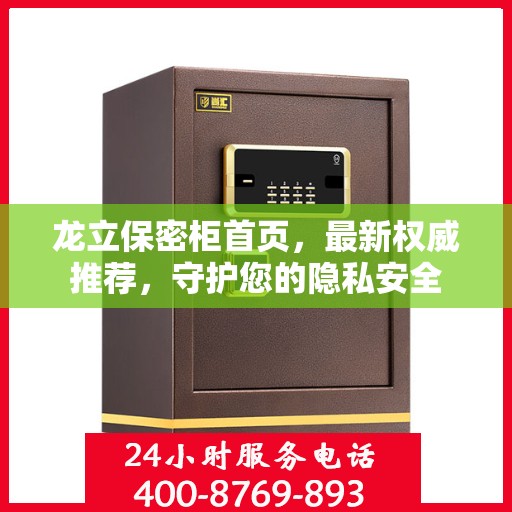 龙立保密柜首页，最新权威推荐，守护您的隐私安全