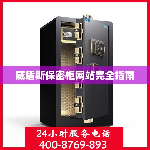 威盾斯保密柜网站完全指南