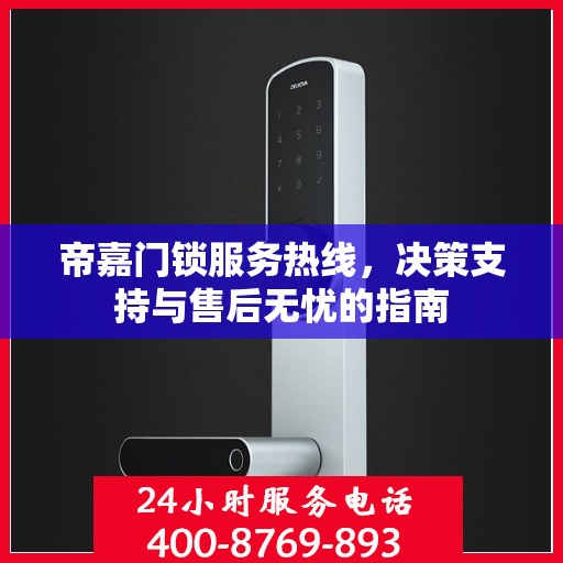 帝嘉门锁服务热线，决策支持与售后无忧的指南