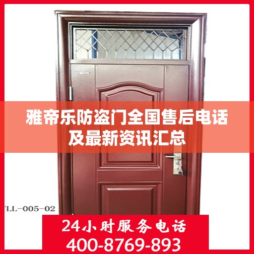 雅帝乐防盗门全国售后电话及最新资讯汇总